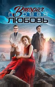 Вторая первая любовь