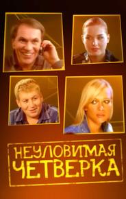 Неуловимая четверка