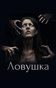 Ловушка