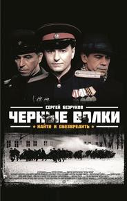 Черные волки