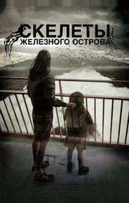 Скелеты Железного острова