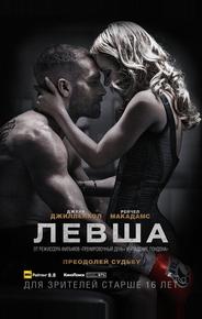 Левша