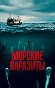 Морские паразиты