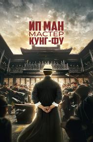 Ип Ман: Мастер кунг-фу