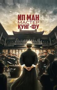Ип Ман: Мастер кунг-фу