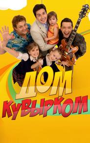 Дом кувырком