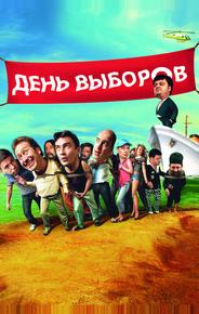 День выборов