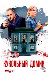Кукольный домик