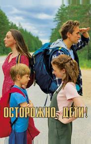 Осторожно, дети!