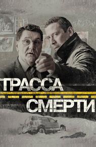 Трасса смерти