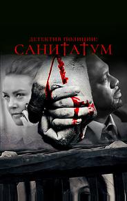 Детектив полиции: Санитатум