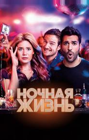 Ночная жизнь