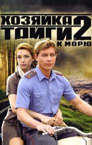 Хозяйка тайги 2