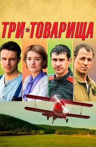 Три товарища