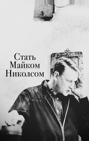 Стать Майком Николсом
