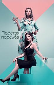 Простая просьба