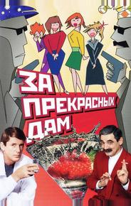За прекрасных дам!