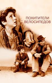Похитители велосипедов