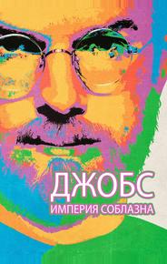 Джобс: Империя соблазна