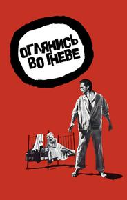 Оглянись во гневе