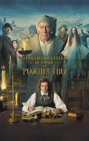 Необыкновенная история на Рождество