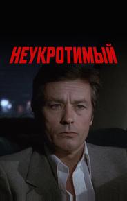 Неукротимый