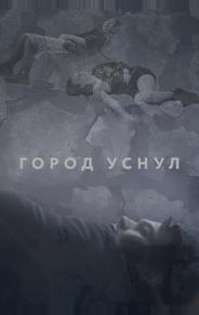 Город уснул