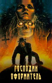 Господин оформитель