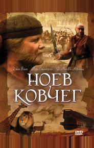 Ноев ковчег