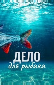 Дело для рыбака