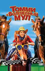 Томми и волшебный мул