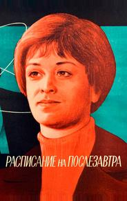 Расписание на послезавтра