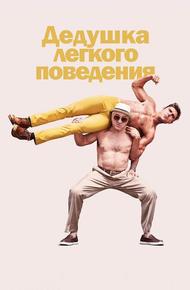 Дедушка легкого поведения