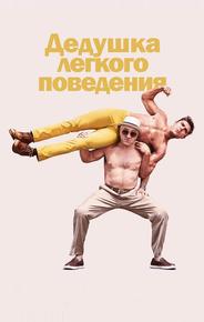 Дедушка легкого поведения