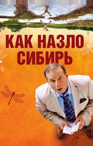 Как назло Сибирь