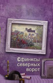 Сфинксы северных ворот