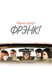 Меня зовут Фрэнк!