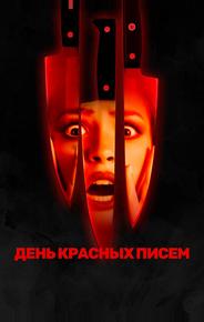 День красных писем