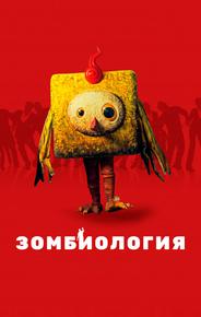 Зомбиология: Приятного вечера