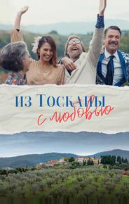Из Тосканы с любовью