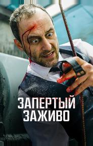 Запертый заживо