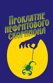 Проклятие нефритового скорпиона