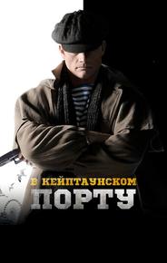 В Кейптаунском порту…