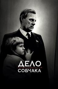 Дело Собчака