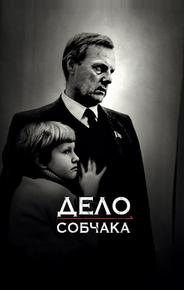 Дело Собчака