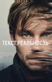Текст. Реальность