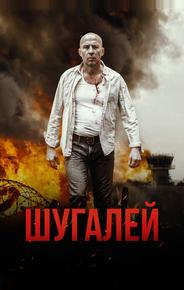 Шугалей