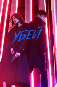 Убей