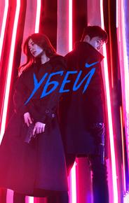 Убей