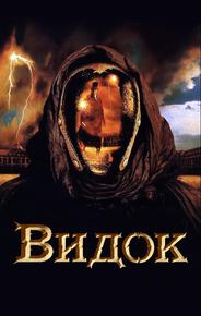 Видок